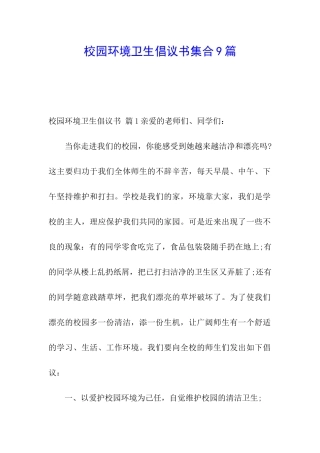 校园环境卫生倡议书集合9篇