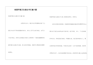 校园环境卫生倡议书汇编六篇
