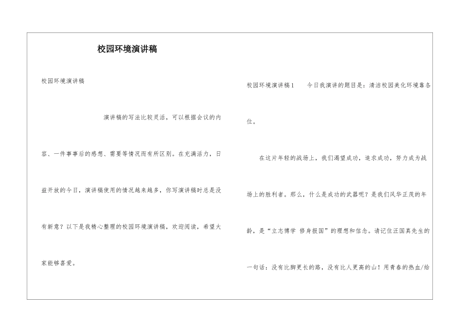 校园环境演讲稿_第1页