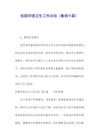 校园环境卫生工作总结