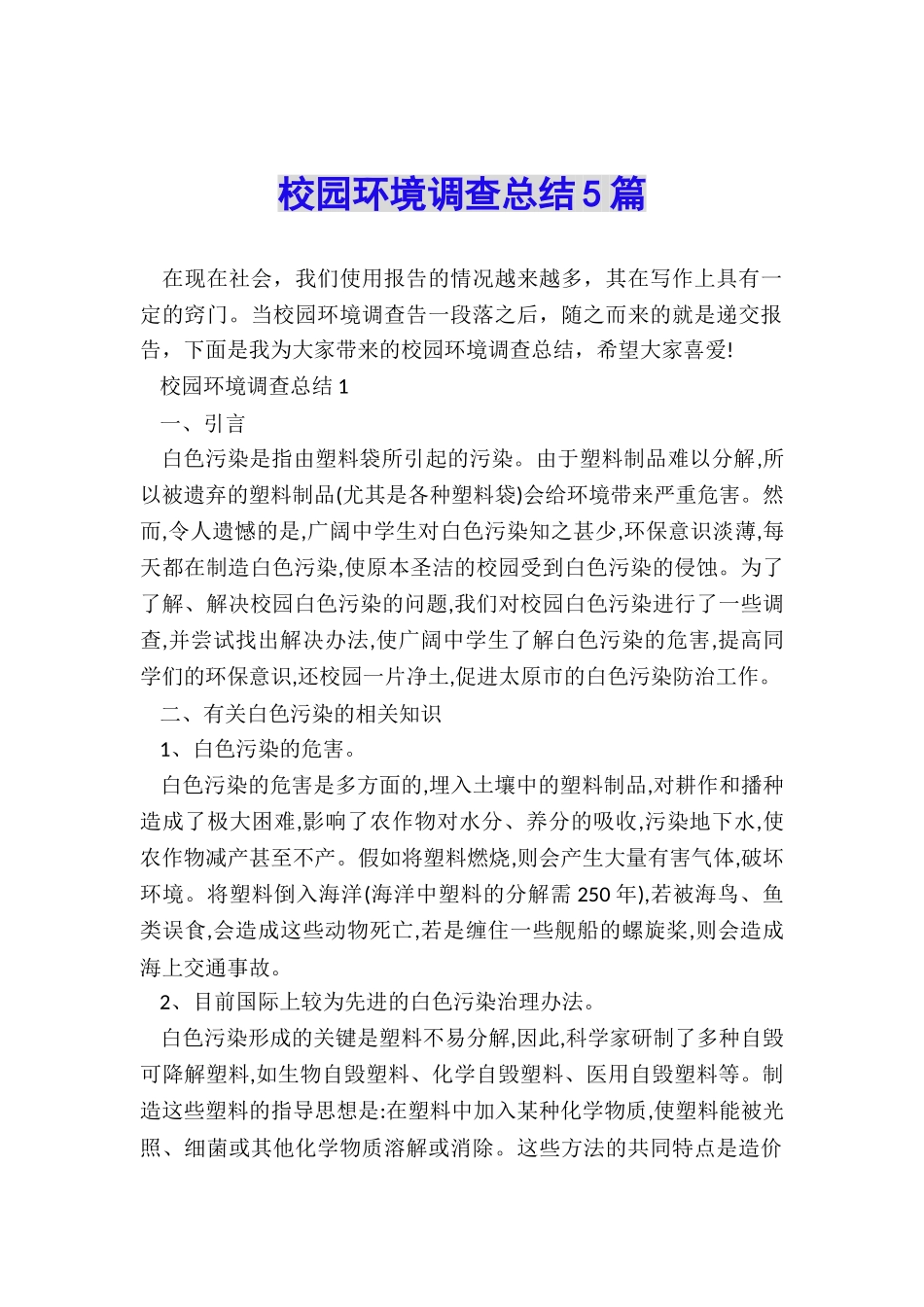 校园环境调查总结5篇_第1页