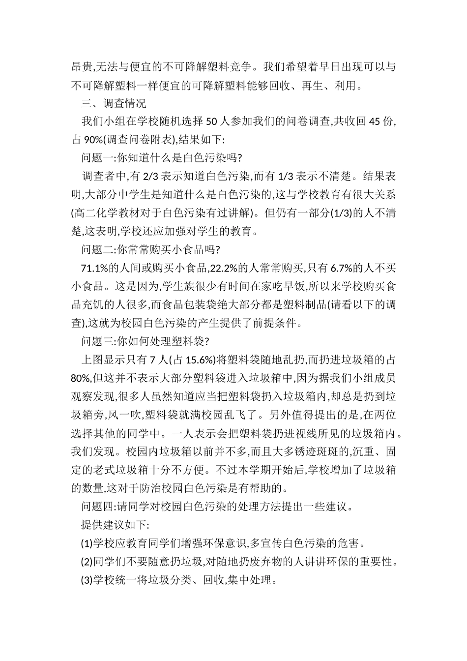 校园环境调查总结5篇_第2页