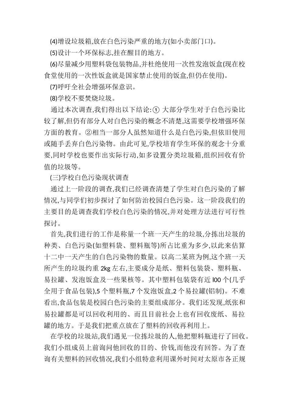 校园环境调查总结5篇_第3页