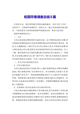 校园环境调查总结5篇
