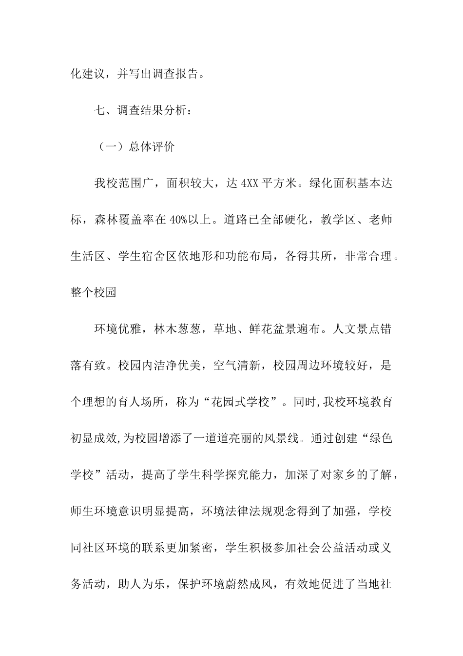 校园环境的调查报告_第2页