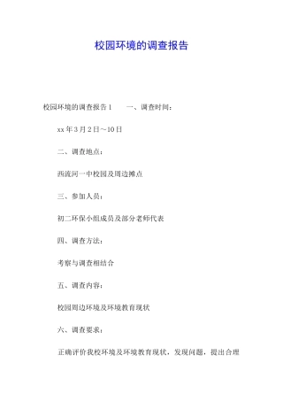 校园环境的调查报告