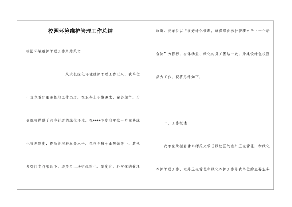 校园环境维护管理工作总结_第1页