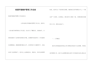 校园环境维护管理工作总结