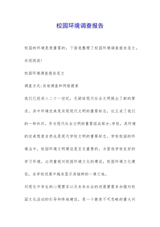 校园环境调查报告-