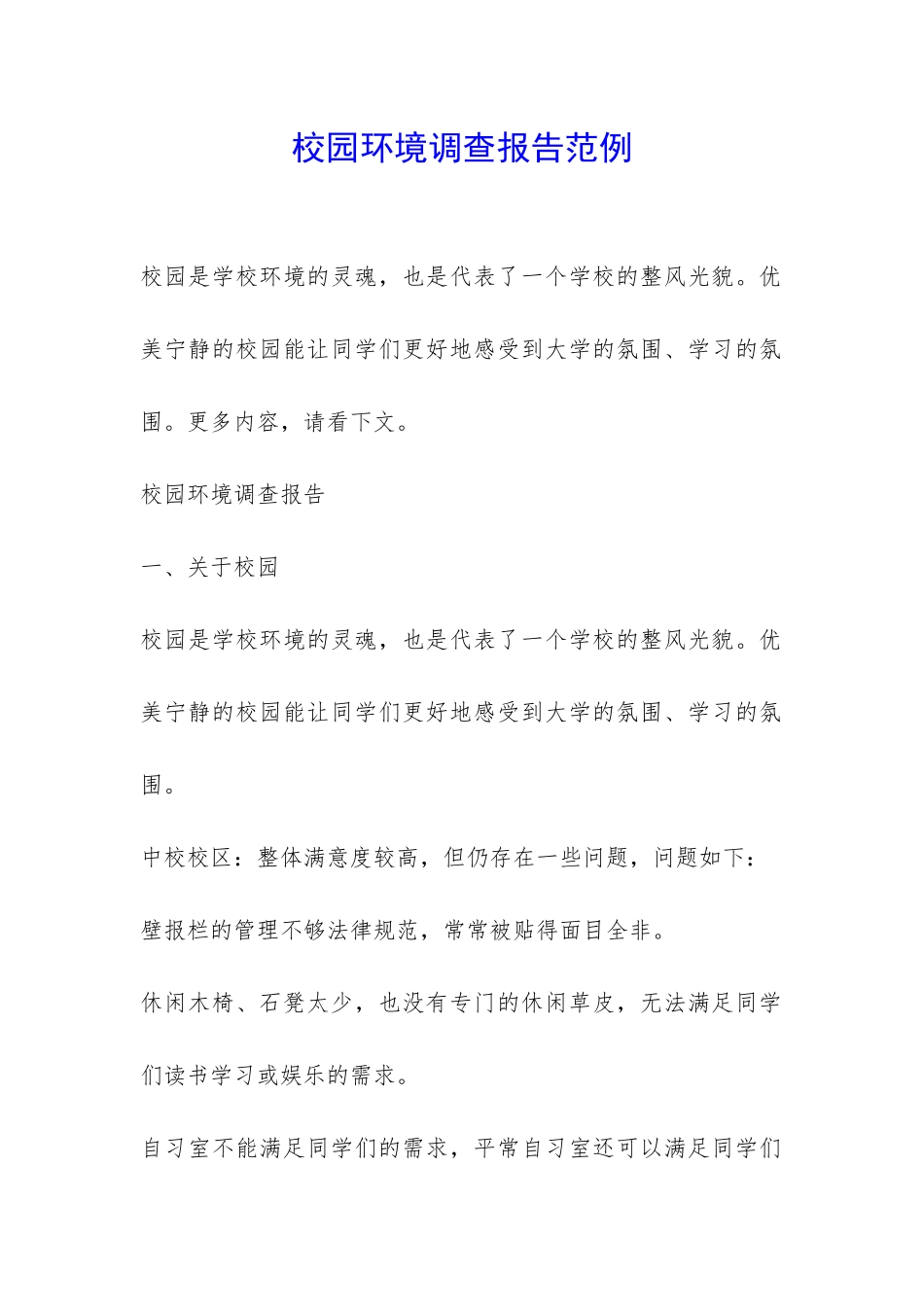 校园环境调查报告范例-_第1页