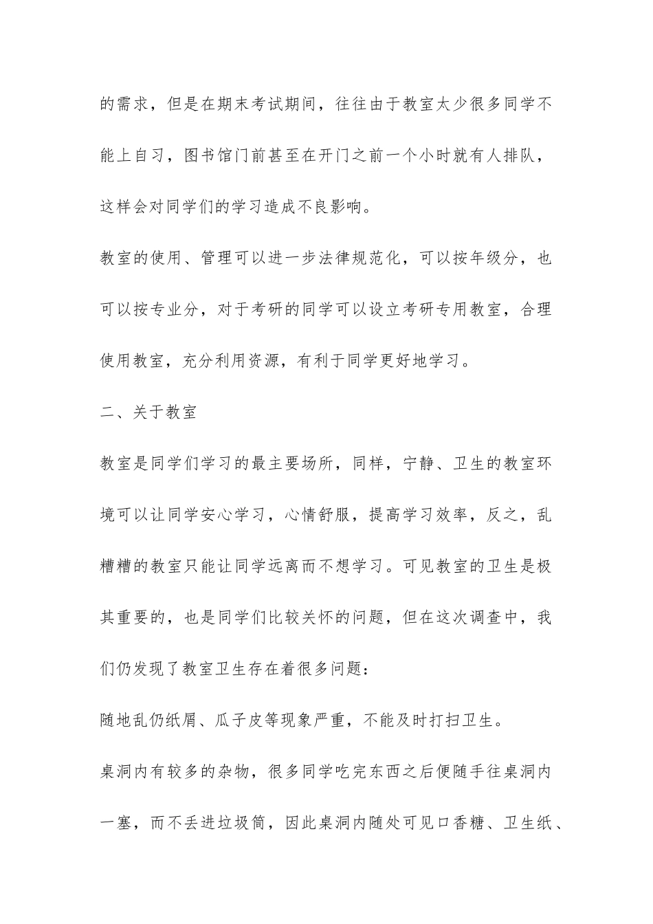 校园环境调查报告范例-_第2页