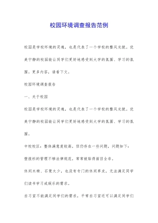 校园环境调查报告范例-