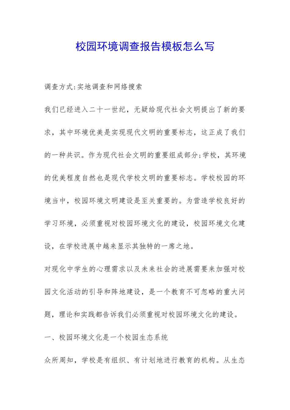 校园环境调查报告模板怎么写-_第1页