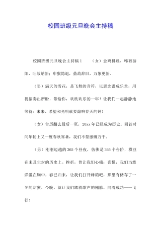 校园班级元旦晚会主持稿