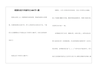 校园生活六年级作文600字5篇