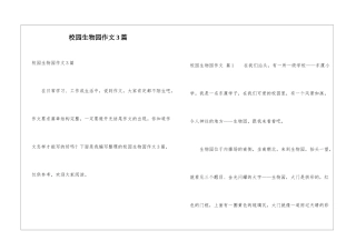校园生物园作文3篇