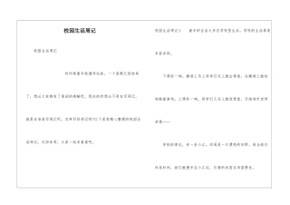 校园生活周记
