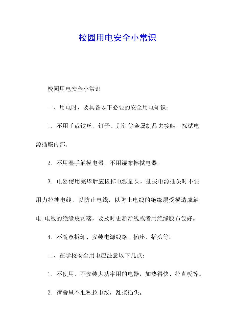 校园用电安全小常识_第1页