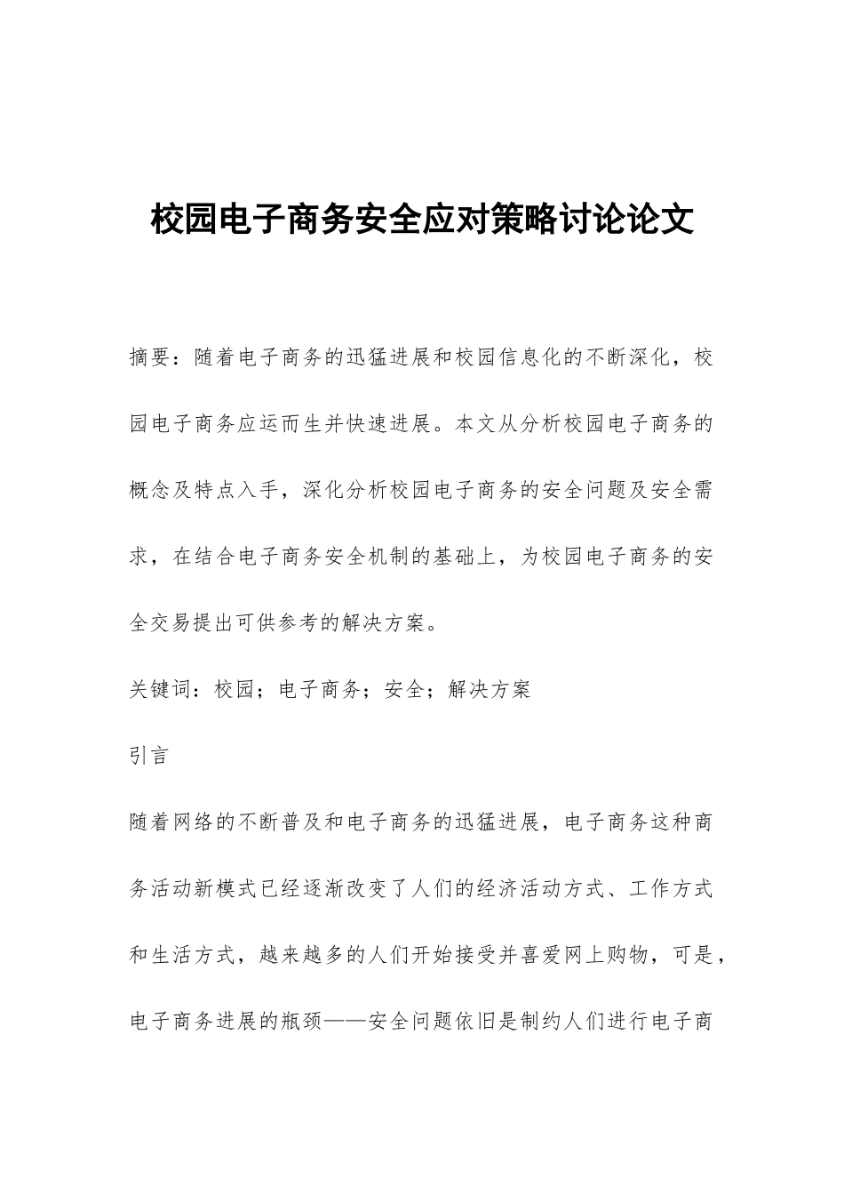校园电子商务安全应对策略研究论文_第1页