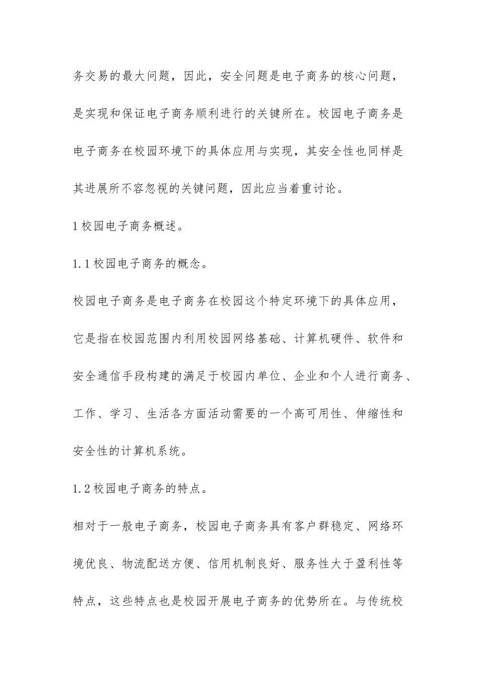 校园电子商务安全应对策略研究论文_第2页