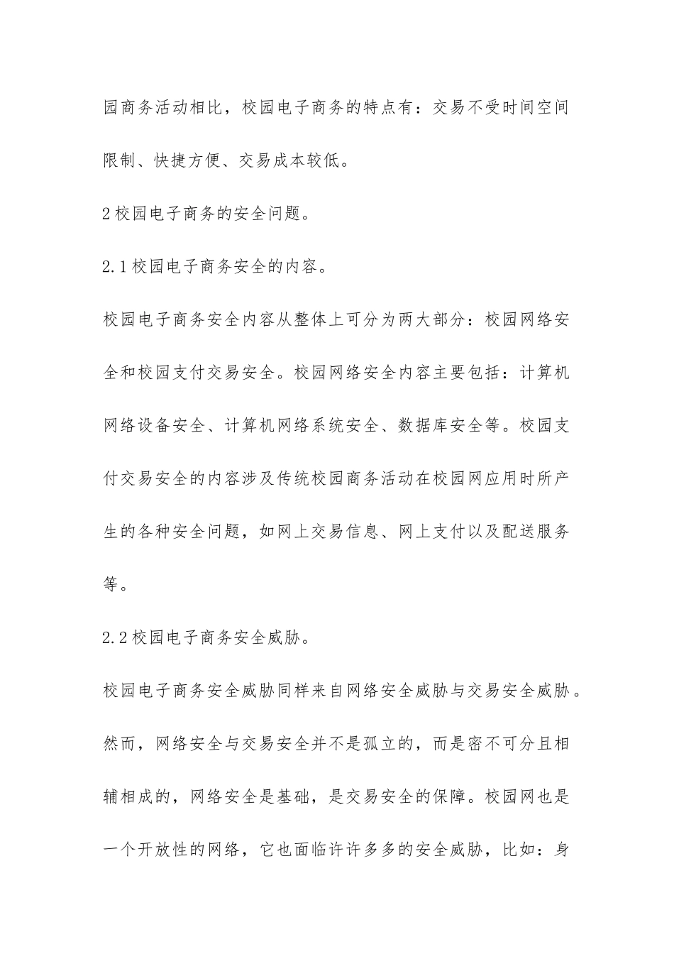 校园电子商务安全应对策略研究论文_第3页