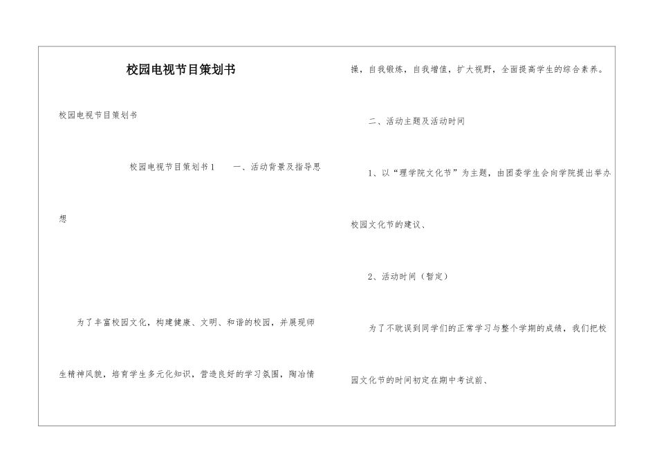 校园电视节目策划书_第1页