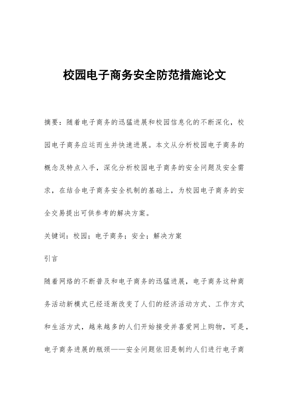 校园电子商务安全防范措施论文_第1页