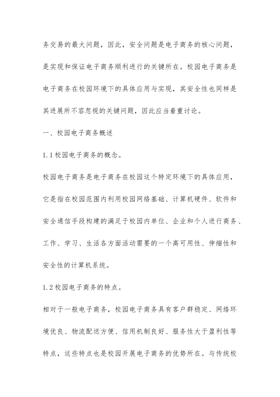 校园电子商务安全防范措施论文_第2页