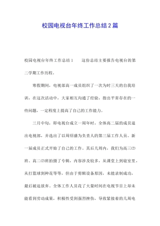 校园电视台年终工作总结2篇
