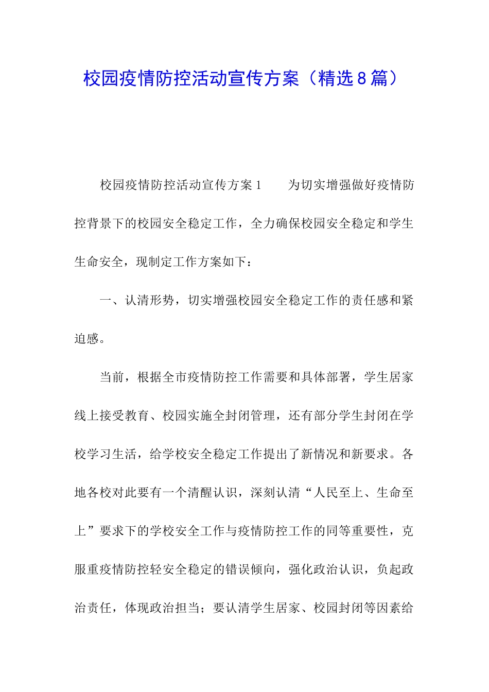 校园疫情防控活动宣传方案_第1页