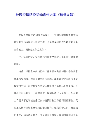 校园疫情防控活动宣传方案
