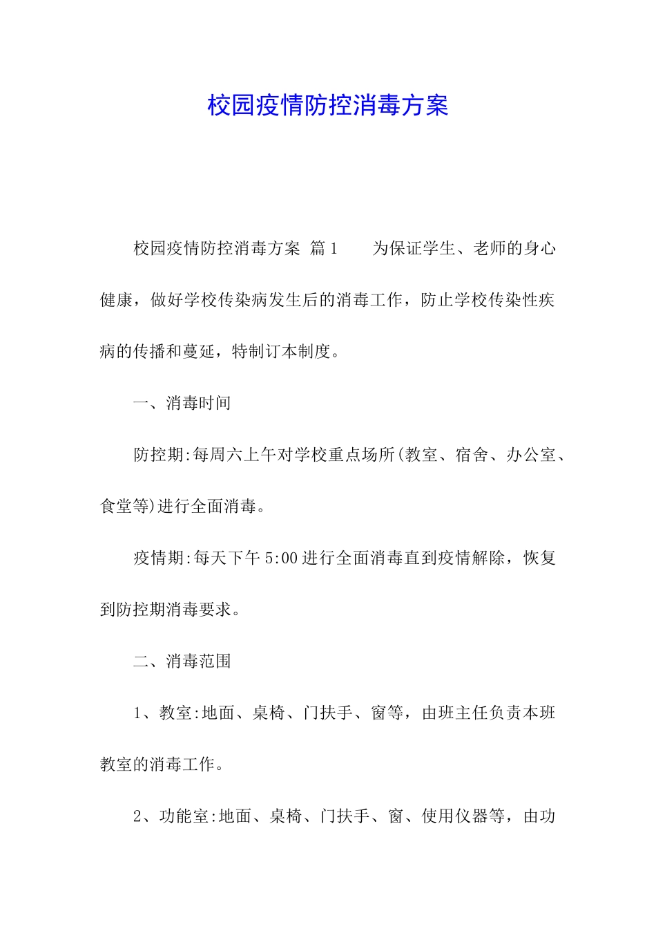 校园疫情防控消毒方案_第1页