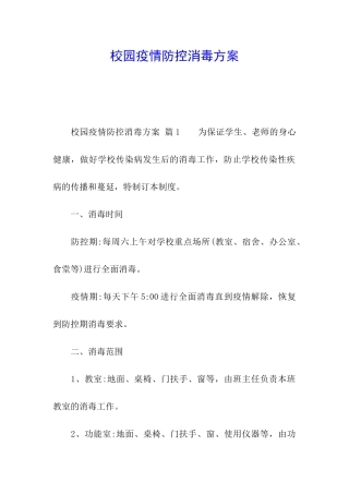 校园疫情防控消毒方案