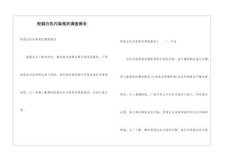 校园白色污染现状调查报告