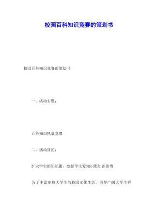 校园百科知识竞赛的策划书