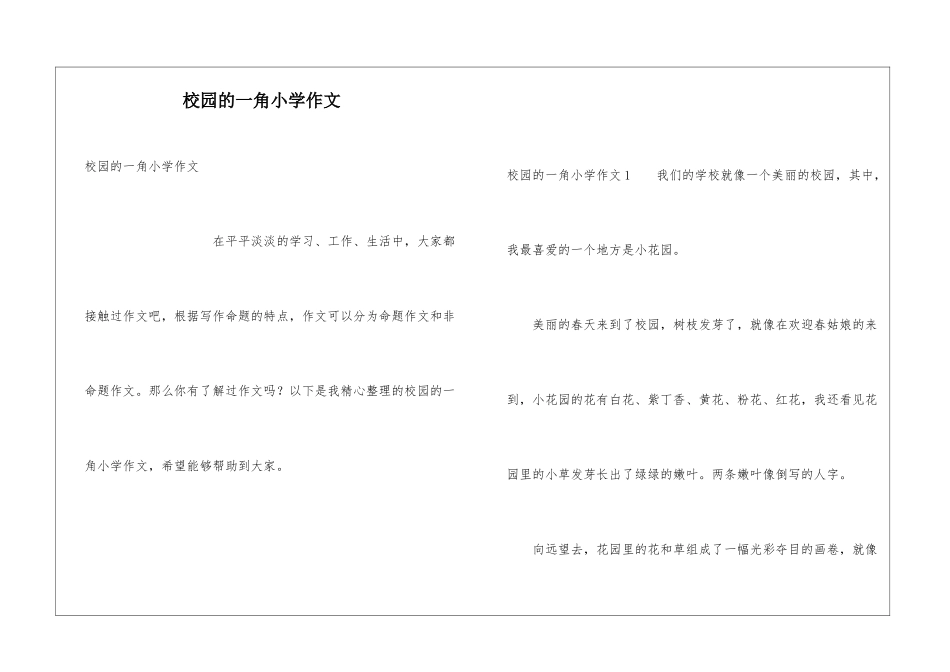 校园的一角小学作文_第1页