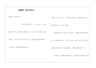 校园的一角小学作文