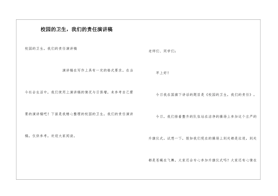 校园的卫生-我们的责任演讲稿_第1页