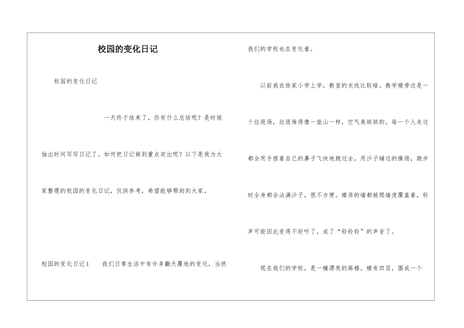 校园的变化日记_第1页