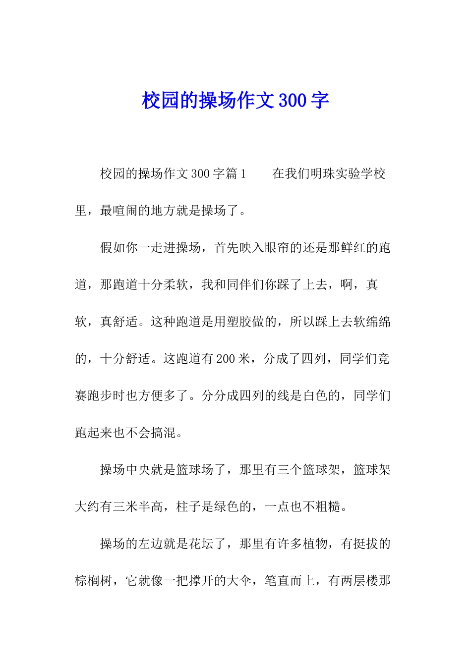 校园的操场作文300字_第1页