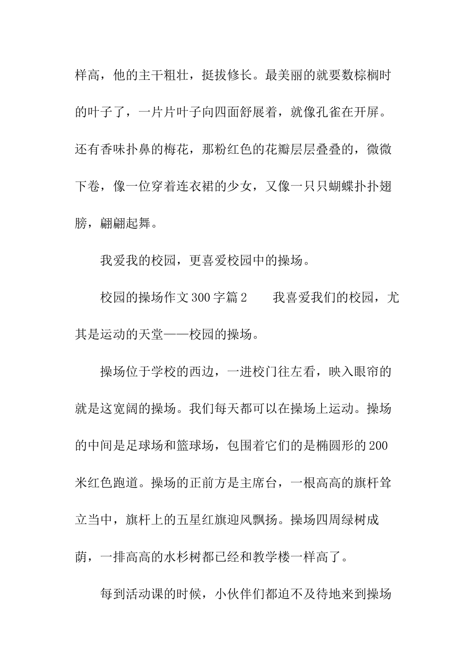 校园的操场作文300字_第2页