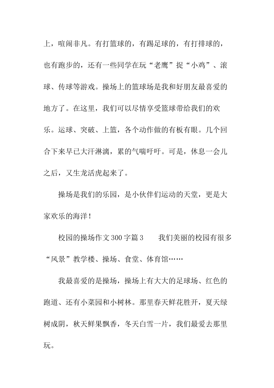 校园的操场作文300字_第3页