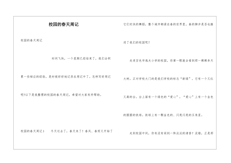 校园的春天周记_第1页