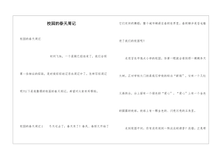 校园的春天周记
