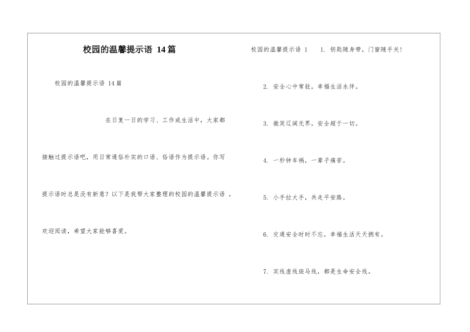 校园的温馨提示语-14篇_第1页