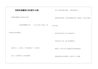校园的温馨提示语
