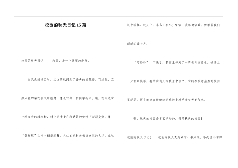 校园的秋天日记15篇_第1页