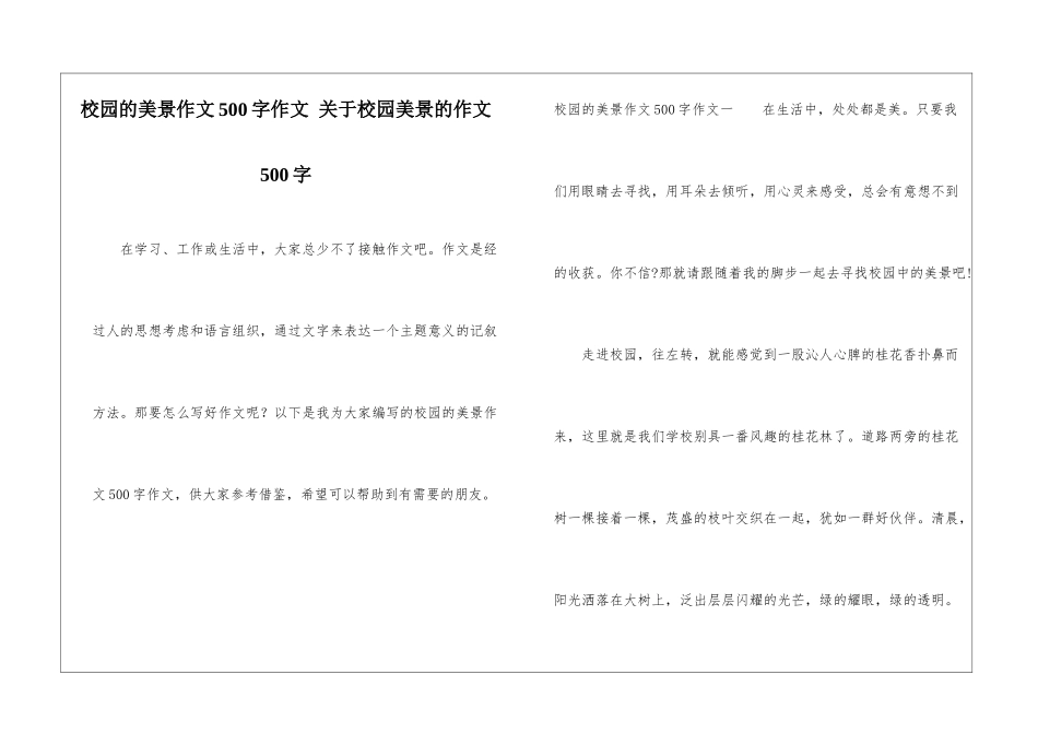 校园的美景作文500字作文-关于校园美景的作文500字_第1页