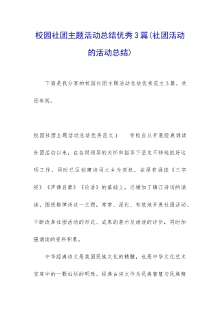 校园社团主题活动总结优秀3篇