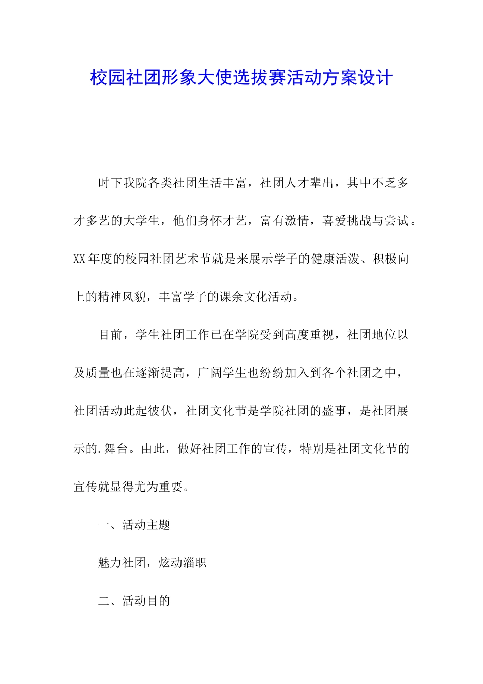 校园社团形象大使选拔赛活动方案设计_第1页